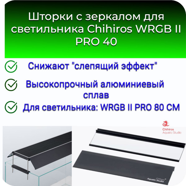 Шторки с зеркалом для светильника Chihiros WRGB II PRO 40 Шторки с зеркалом для светильника Chihiros WRGB II PRO 40