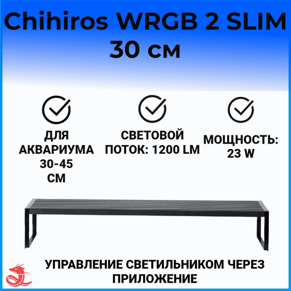 Светодиодный светильник Chihiros WRGB II SLIM 30 Светодиодный светильник Chihiros WRGB II SLIM 30