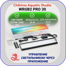 Светодиодный светильник Chihiros WRGB II PRO 30