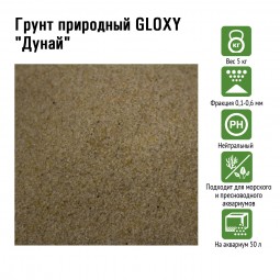 Грунт природный GLOXY "Дунай" 0,1-0,6 мм 5кг