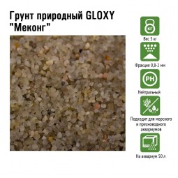 Грунт природный GLOXY "Меконг" 0,8-2 мм 5кг