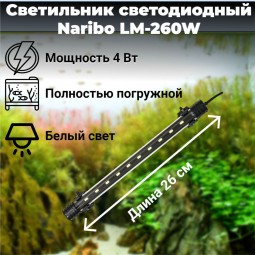 Светильник погружной Naribo LM-260W 4Вт, белые светодиоды, 26х2,1х1,1см