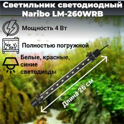Светильник погружной Naribo LM-260WRB 4Вт, белые, красные и синие светодиоды, 26х2,1х1,1см