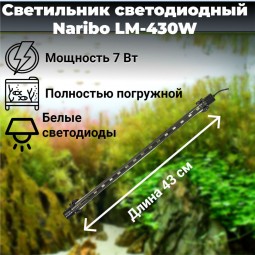 Светильник погружной Naribo LM-430W 7Вт, белые светодиоды, 43х2,1х1,1см