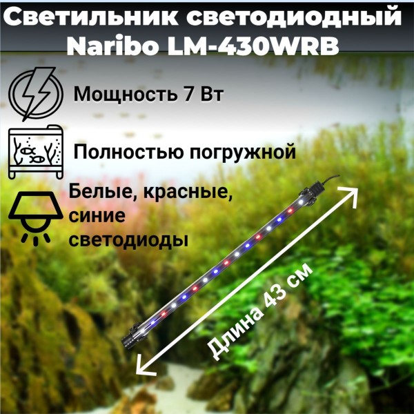 Светильник погружной Naribo LM-430WRB 7Вт, белые, красные и синие светодиоды, 43х2,1х1,1см