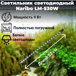 Светильник погружной Naribo LM-530W 9Вт, белые светодиоды, 53х2,1х1,1см