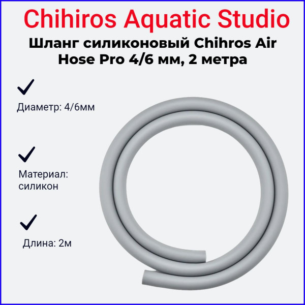 Шланг силиконовый Chihiros Air Hose Pro 4/6 мм, 2 м