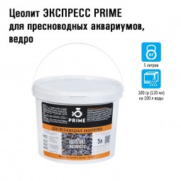 Цеолит ЭКСПРЕСС PRIME для пресноводных аквариумов, ведро 5 литров
