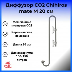 Диффузор СО2 Chihiros mate M 20 см