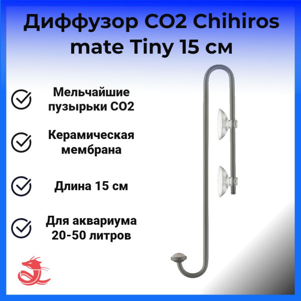 Диффузор СО2 Chihiros mate Tiny 15 см Диффузор СО2 Chihiros mate Tiny 15 см