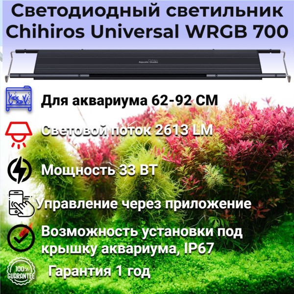Светодиодный светильник Chihiros Universal WRGB 700 Светодиодный светильник Chihiros Universal WRGB 700