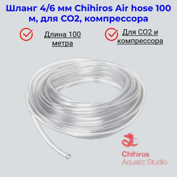 Шланг ПВХ Chihiros Air Hose 4/6 мм, 100 м Шланг ПВХ Chihiros Air Hose 4/6 мм, 100 м