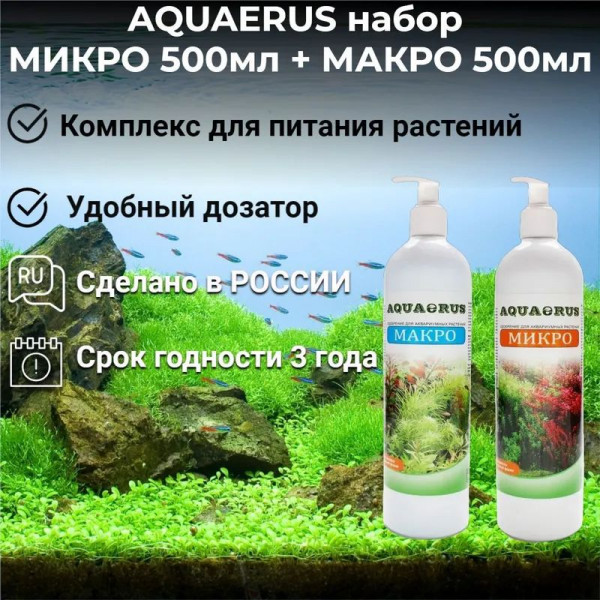 AQUAERUS набор МИКРО 500мл, МАКРО 500мл