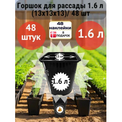 Горшок для рассады 1.6л (13х13х13)/ 48 шт Горшок для рассады 1.6л (13х13х13)/ 48 шт