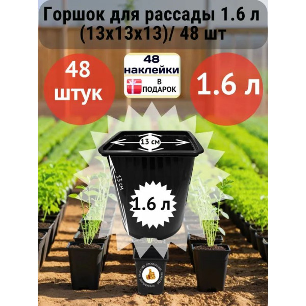 Горшок для рассады 1.6л (13х13х13)/ 48 шт Горшок для рассады 1.6л (13х13х13)/ 48 шт