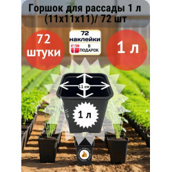Горшок для рассады 1л (11х11х11)/ 72 шт Горшок для рассады 1л (11х11х11)/ 72 шт