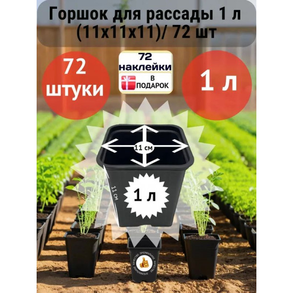 Горшок для рассады 1л (11х11х11)/ 72 шт
