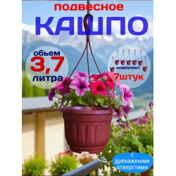 Подвесное Кашпо для цветов с поддоном 3,7 л, комплект 7 штук Подвесное Кашпо для цветов с поддоном 3,7 л, комплект 7 штук