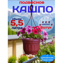 Подвесное Кашпо для цветов с поддоном 5.5 л, комплект 5 штук Подвесное Кашпо для цветов с поддоном 5.5 л, комплект 5 штук