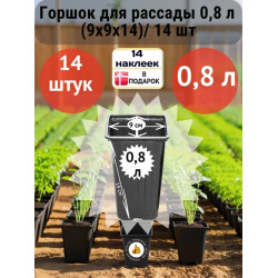 Горшок для рассады 0,8 л (9х9х14)/ 14 шт Горшок для рассады 0,8 л (9х9х14)/ 14 шт