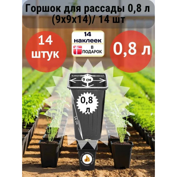Горшок для рассады 0,8 л (9х9х14)/ 14 шт Горшок для рассады 0,8 л (9х9х14)/ 14 шт