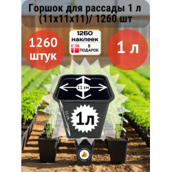 Горшок для рассады 1л (11х11х11)/ 1260 шт Горшок для рассады 1л (11х11х11)/ 1260 шт