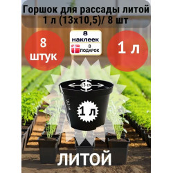 Горшок для рассады литой 1л (13х10,5)/ 8 шт Горшок для рассады литой 1л (13х10,5)/ 8 шт