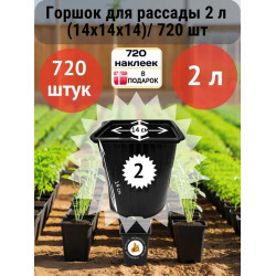Горшок для рассады 2л (14х14х14)/ 720 шт Горшок для рассады 2л (14х14х14)/ 720 шт