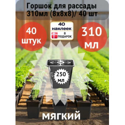 Горшок для рассады 310мл (8х8х8)/ 40 шт Горшок для рассады 310мл (8х8х8)/ 40 шт