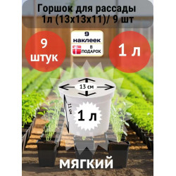 Горшок для рассады белый 1л (13х13х11)/ 9 шт Горшок для рассады белый 1л (13х13х11)/ 9 шт