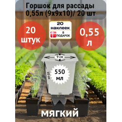 Горшок для рассады 0,55л (9х9х10)/ 20 шт Горшок для рассады 0,55л (9х9х10)/ 20 шт
