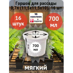 Горшок для рассады белый 0,7л (11,5х11,5х10)/ 16 шт Горшок для рассады белый 0,7л (11,5х11,5х10)/ 16 шт