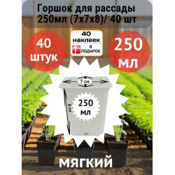 Горшок для рассады белый 250мл (7х7х8)/ 40 шт Горшок для рассады белый 250мл (7х7х8)/ 40 шт