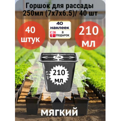 Горшок для рассады 210мл (7х7х6,5)/ 40 шт Горшок для рассады 210мл (7х7х6,5)/ 40 шт