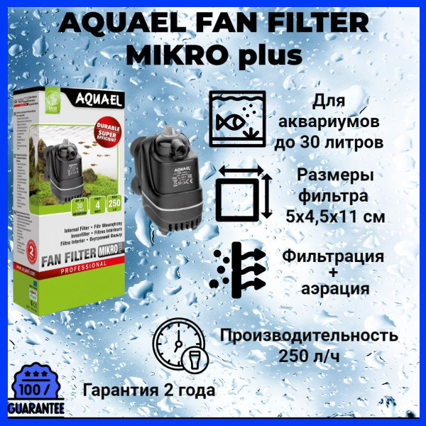 Помпа фильтр FAN-micro plus (3л-30л) 250л/ч 4Вт (Акваэль) 30/уп Помпа фильтр FAN-micro plus (3л-30л) 250л/ч 4Вт (Акваэль) 30/уп