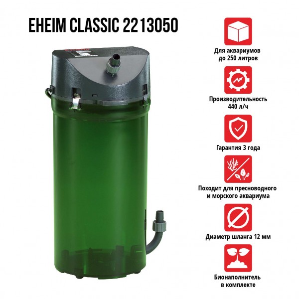 Фильтр внешний CLASSIC 2213050 (до 250 л)