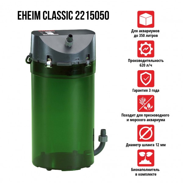 Фильтр внешний CLASSIC 2215050 (до 350 л)
