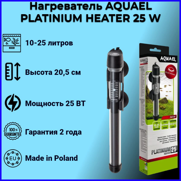 Обогреватель PLATINIUM HEATER 25 Вт (до 25л) (Акваэль) Обогреватель PLATINIUM HEATER 25 Вт (до 25л) (Акваэль)