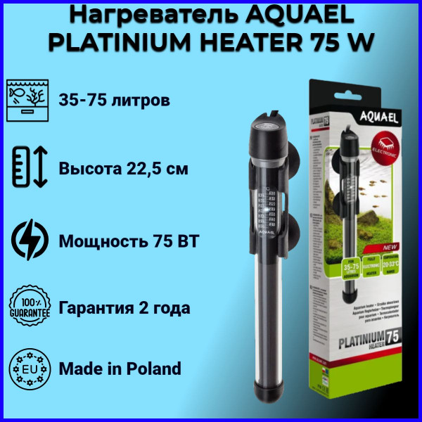 Обогреватель PLATINIUM HEATER 75 Вт (35-75л) (Акваэль) Обогреватель PLATINIUM HEATER 75 Вт (35-75л) (Акваэль)