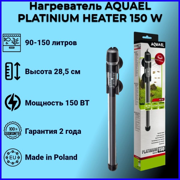 Нагреватель PLATINIUM HEATER 150W