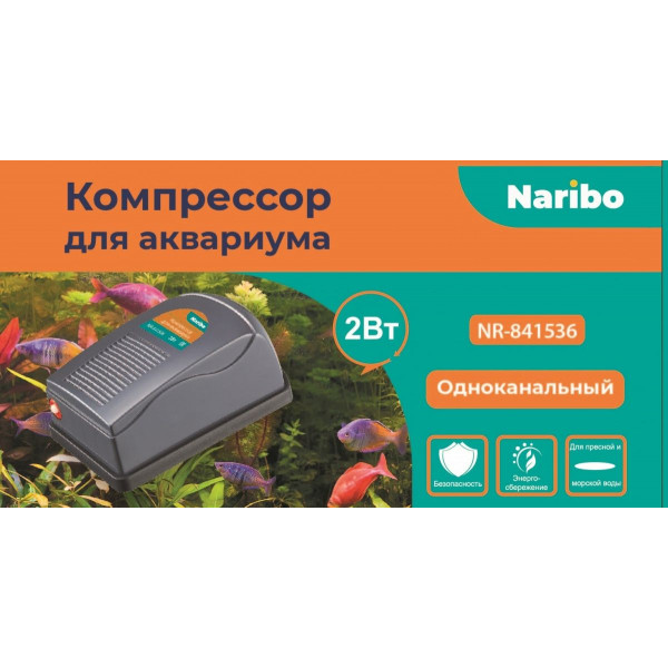 Компрессор Naribo, 2,5Вт, 3,5л/мин NEW