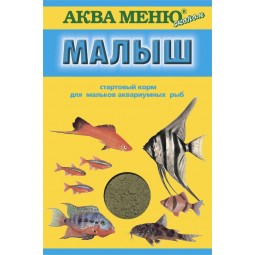 АКВА МЕНЮ МАЛЫШ- стартовый корм для мальков аквариумных рыб, 15 гр.