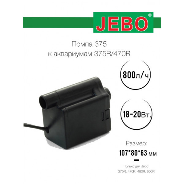 Помпа 375 к аквариумам 375R/470R, 18-20Вт, 800л/ч, 107*80*63мм, Jebo